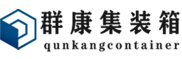 巴彦淖尔集装箱 - 巴彦淖尔二手集装箱 - 巴彦淖尔海运集装箱 - 群康集装箱服务有限公司